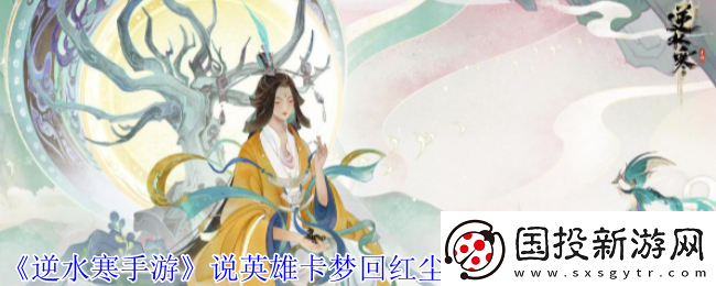 逆水寒手游说英雄卡梦回红尘万事只三餐获得方法