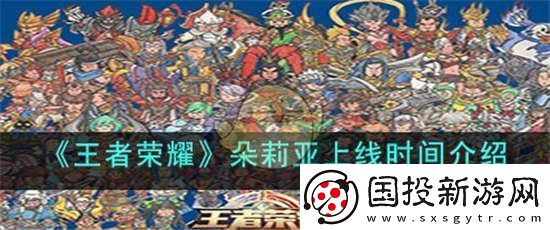 王者荣耀朵莉亚什么时候出