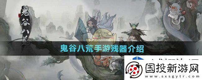 鬼谷八荒手游残器有哪些