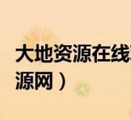 探索大地资源中文在线观看官免费