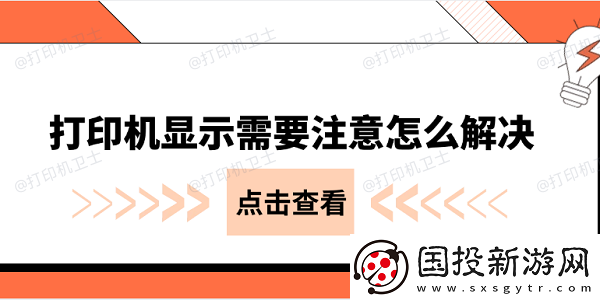 打印机显示需要注意怎么解决