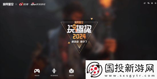 玩趣奖2024正式结束