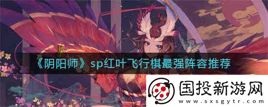 阴阳师sp红叶飞行棋最强阵容怎么搭配