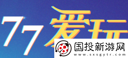 77爱玩app下载