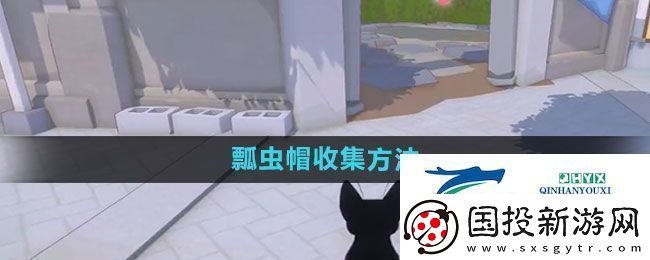 小猫咪大城市瓢虫帽怎么收集瓢虫帽收集方法
