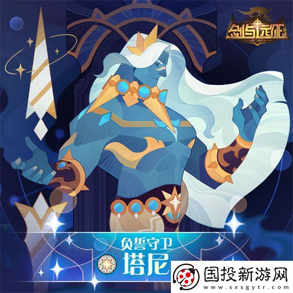 剑与远征负誓守卫塔尼怎么样