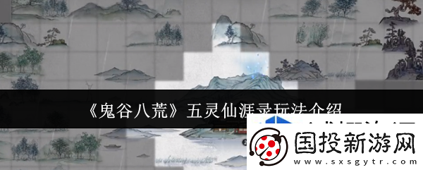 鬼谷八荒五灵仙涯录怎么玩