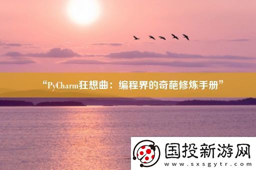 “PyCharm狂想曲