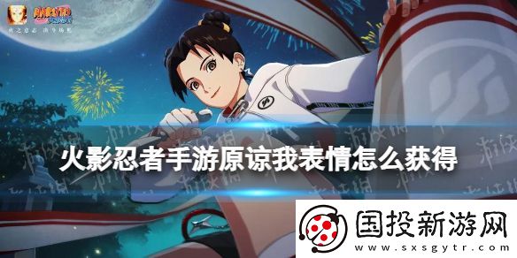 火影忍者手游原谅我表情怎么获得