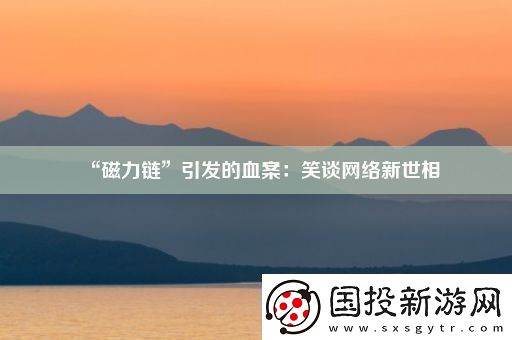 “磁力链”引发的血案
