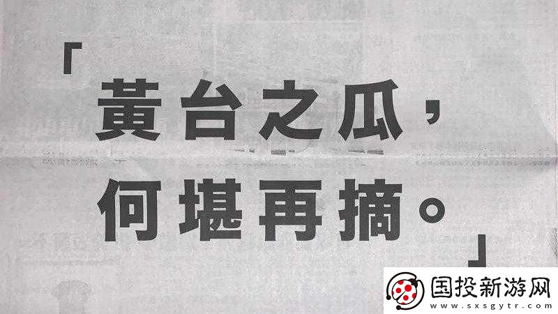 黄台之瓜何堪再摘