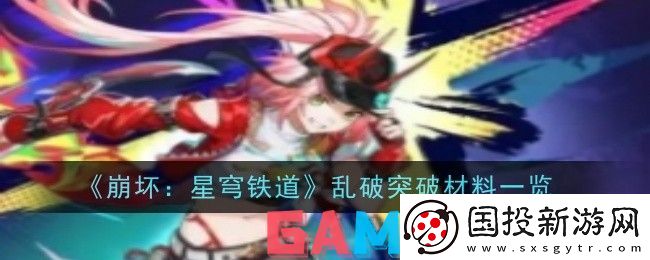 崩坏星穹铁道乱破突破材料有哪些
