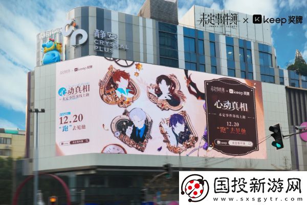 未定事件簿跨年携手多品牌