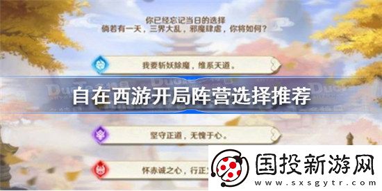 自在西游开局阵营该怎么选自在西游开局阵营选择建议