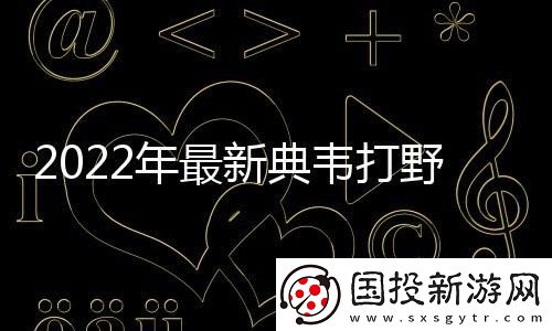 典韦铭文出装2022