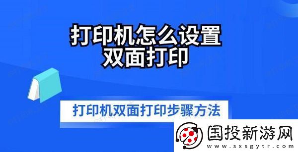 打印机怎么设置双面打印