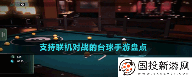 可以双人联机的台球手游也哪些