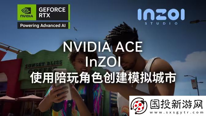 InZOI英伟达新演绎