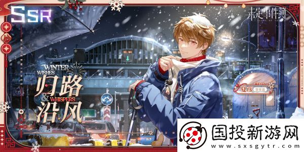 未定事件簿跨年携手多品牌