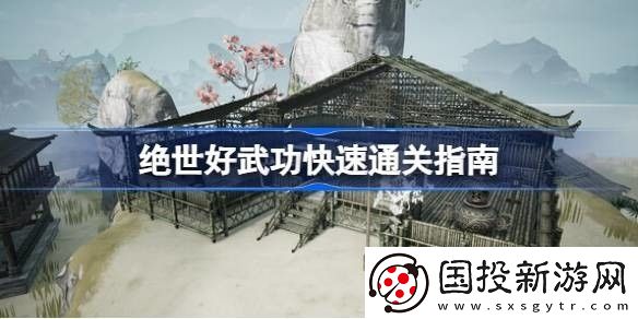 绝世好武功怎么玩