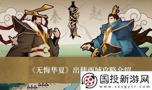 无悔华夏出使西域怎么玩