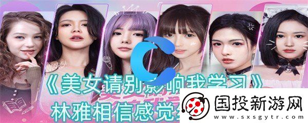 美女请你不要影响我学习林雅坚信感觉结局攻略大全