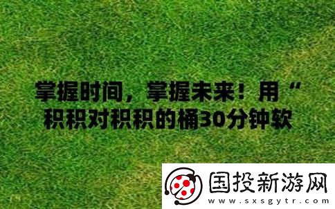 内容丰富积积对积积的桶30分