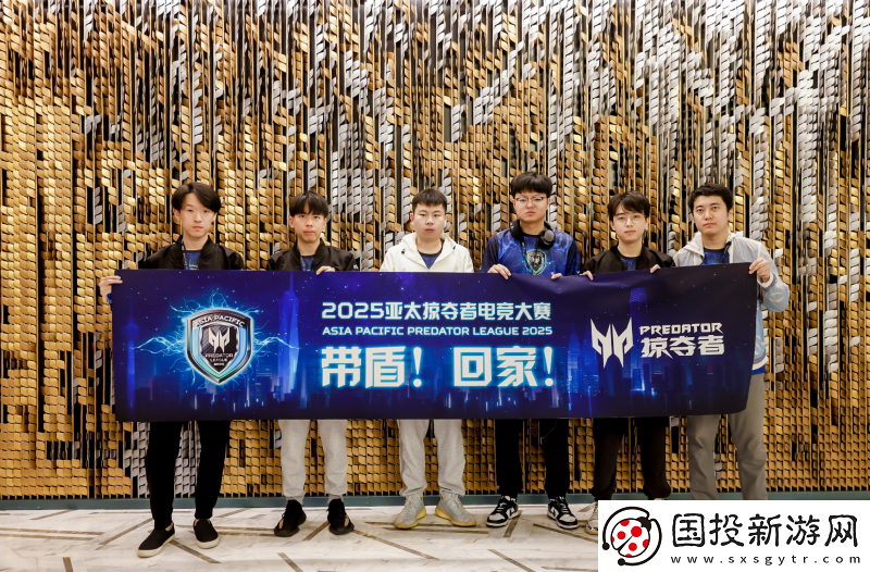 为胜利而战!中国区代表队出征2025亚太掠夺者电竞大赛总决赛