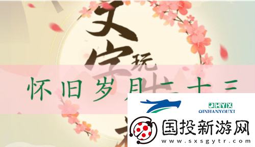 文字玩出花怀旧岁月23怎么过