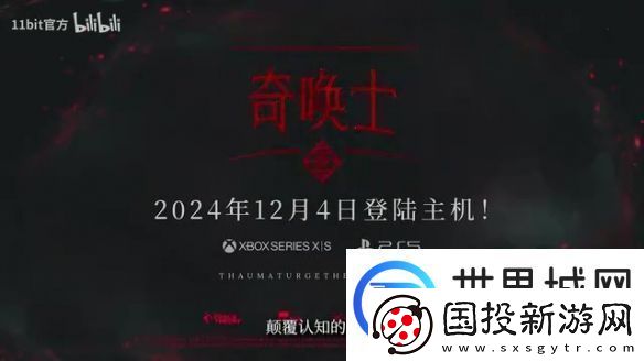 叙事RPG奇唤士曝主机发售日预告12月4日登陆！