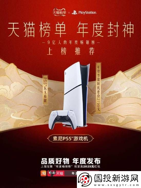 PS5荣获天猫年度畅销！年货节购机仅需2799元起！