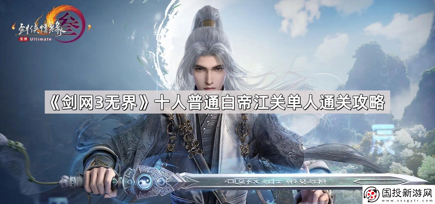 剑3无界十人普通白帝江关单人怎么通关