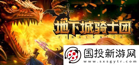 地下城骑士团登陆Steam