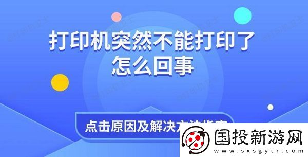 打印机突然不能打印了怎么回事