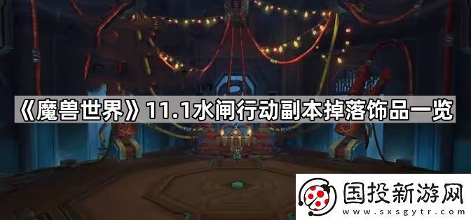 魔兽世界水闸行动副本饰品有哪些