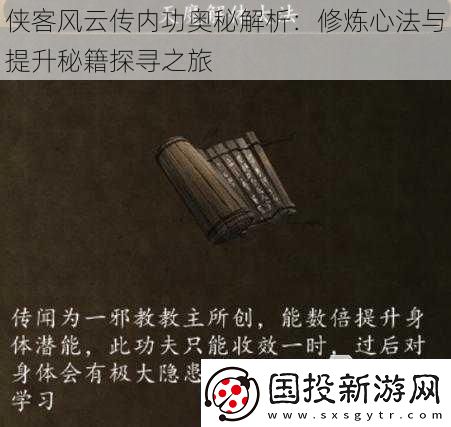 侠客风云传内功奥秘解析