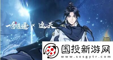 一念逍遥遮天联动活动有什么