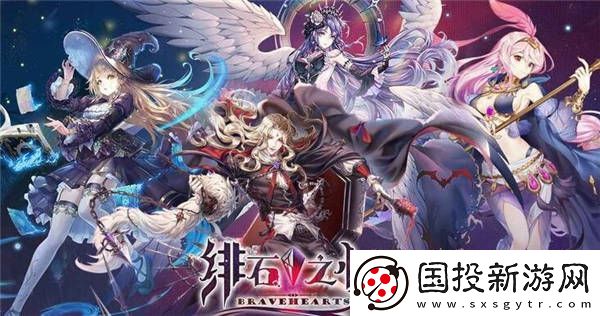绯石之心阵容怎么搭配