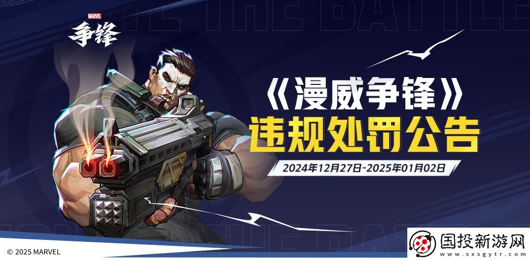 漫威争锋发布最新违规处罚公告