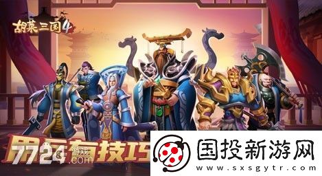 胡莱三国4新手攻略2022