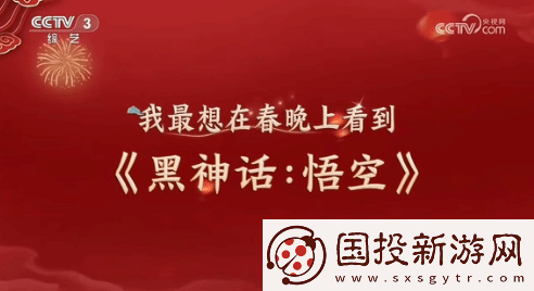 牌面拉满!黑神话或亮相春晚引爆热搜