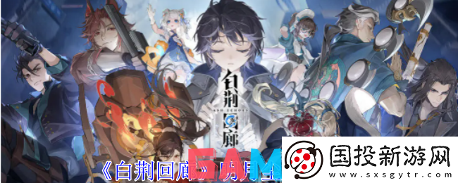 白荆回廊明月尘技能是什么