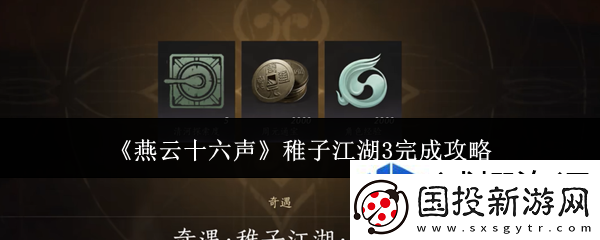 燕云十六声稚子江湖3怎么完成