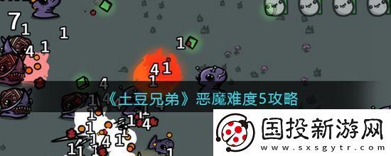 土豆兄弟恶魔难度5怎么过