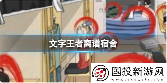 文字王者离谱宿舍怎么玩文字王者离谱宿舍通关玩法