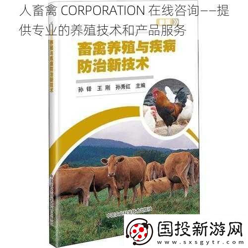 人畜禽CORPORATION在线咨询——提供专业的养殖技术和产品服务