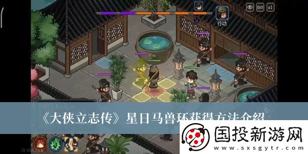 大侠立志传星日马兽环获得方法介绍