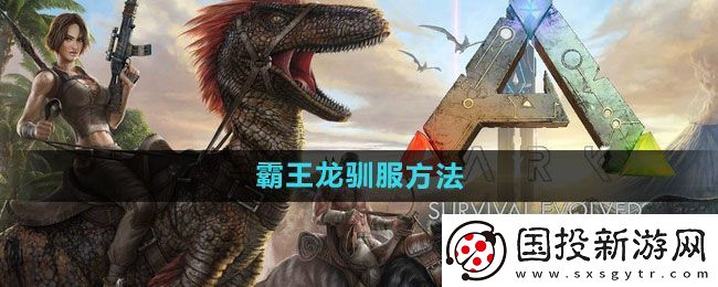 方舟生存进化么驯服霸王龙