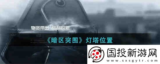 暗区突围灯塔位置在哪里