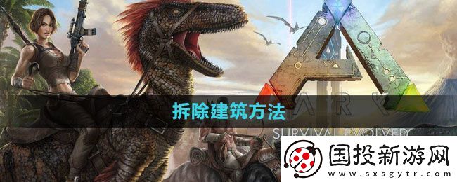 方舟生存进化怎么拆除建筑